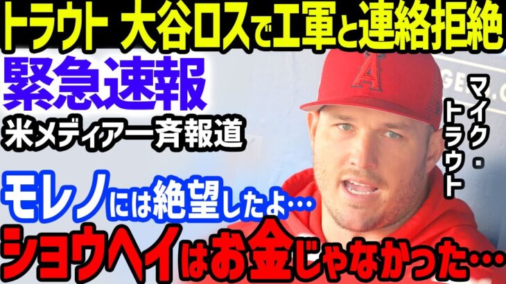 大谷翔平の残留失敗にトラウト「ショウヘイは最後まで…」と激怒しエンゼルスとの連絡拒絶…ワシントン新監督の説得もモレノオーナやミナシアンGMへの不信感でフィリーズへの移籍直訴か【海外の反応/MLB】