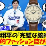 【ネット反応集】大谷翔平の「完璧な腕時計」に世界的ファッション誌「GQ」が絶賛「多くの人は宝石を散りばめるが…」