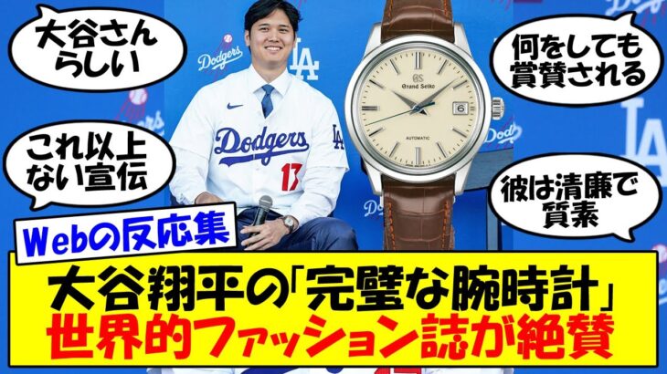 【ネット反応集】大谷翔平の「完璧な腕時計」に世界的ファッション誌「GQ」が絶賛「多くの人は宝石を散りばめるが…」