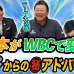 G岡本がWBCで変貌！大谷からの㊙アドバイス！