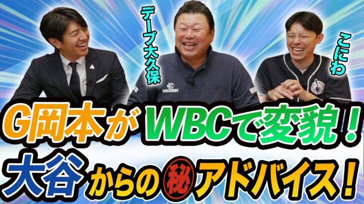 G岡本がWBCで変貌！大谷からの㊙アドバイス！