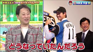 HR王 大谷MVP! 大谷翔平選手が日本人初のホームラン王を獲得。｢中居正広のプロ野球珍プレー好プレー大賞｣ 2023.12.7