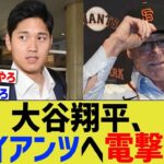 大谷翔平、ジャイアンツへ電撃訪問【なんJ プロ野球反応】