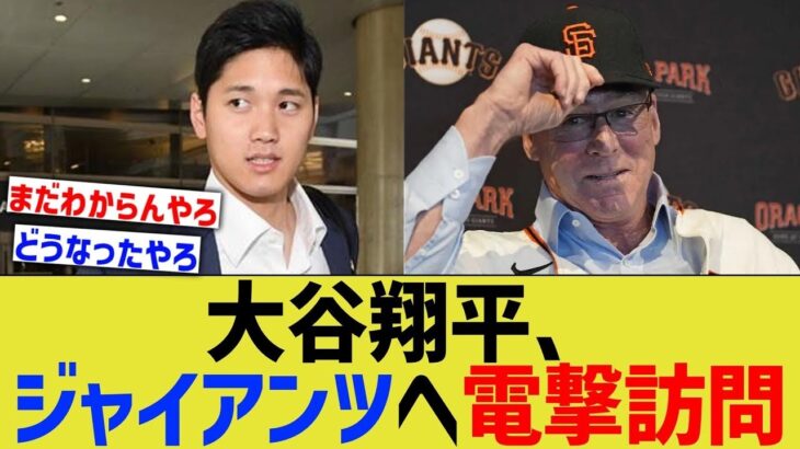 大谷翔平、ジャイアンツへ電撃訪問【なんJ プロ野球反応】