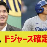 大谷、ドジャース確定演出【なんJ プロ野球反応】