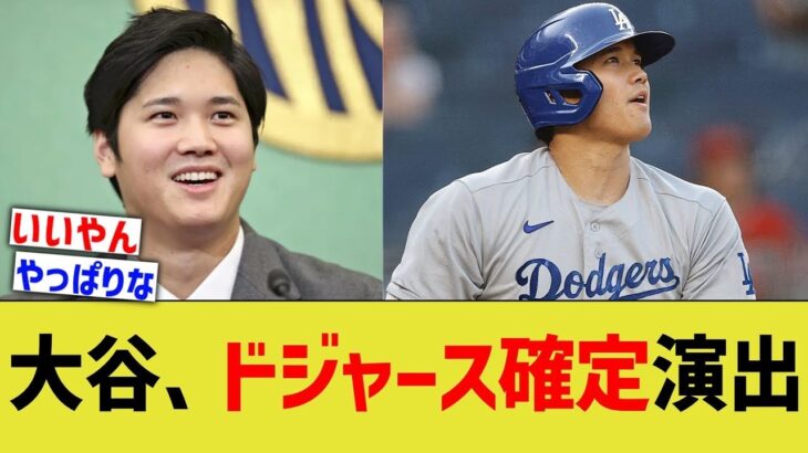 大谷、ドジャース確定演出【なんJ プロ野球反応】