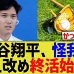 大谷翔平、怪我で考え直し終活を始めていた【なんJ プロ野球反応】