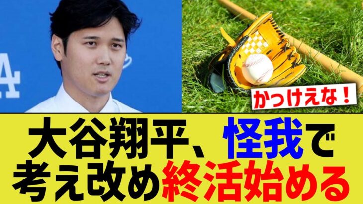 大谷翔平、怪我で考え直し終活を始めていた【なんJ プロ野球反応】