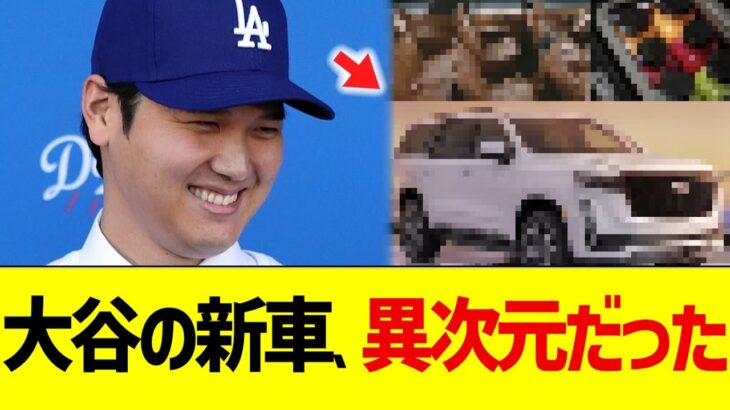 大谷の車、とんでもない機能だと判明する【なんJ プロ野球反応】