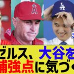 エンゼルス、大谷を失い初めて 大谷中心チームだったと気づいてしまう【なんJ プロ野球反応】