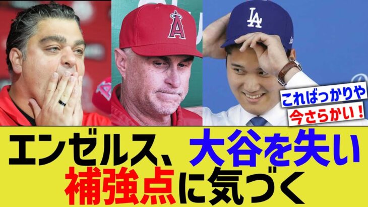 エンゼルス、大谷を失い初めて 大谷中心チームだったと気づいてしまう【なんJ プロ野球反応】