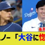 グラスノー「大谷が契約した時、ドジャースに来たいと思った」【なんJ プロ野球反応】