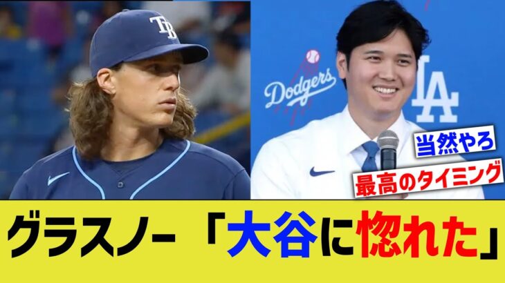 グラスノー「大谷が契約した時、ドジャースに来たいと思った」【なんJ プロ野球反応】