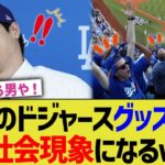 大谷のドジャースグッズ売上、社会現象になる【なんJ プロ野球反応】