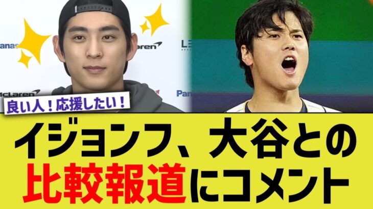 イジョンフ、大谷との比較報道にコメント【なんJ プロ野球反応】