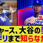 ドジャース、大谷翔平 との契約を知らなかった【なんJ プロ野球反応】