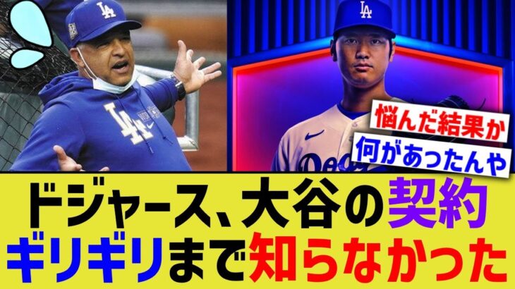 ドジャース、大谷翔平 との契約を知らなかった【なんJ プロ野球反応】