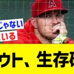 トラウト、生存確認【なんJ プロ野球反応】