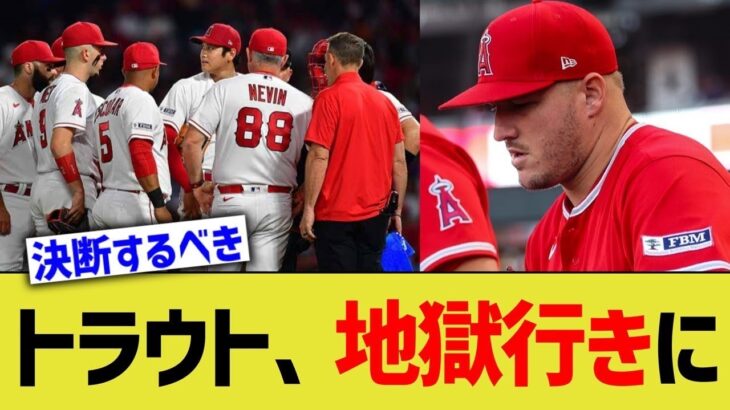 トラウト、エンゼルスでは地獄行きだと絶望される【なんJ プロ野球反応】