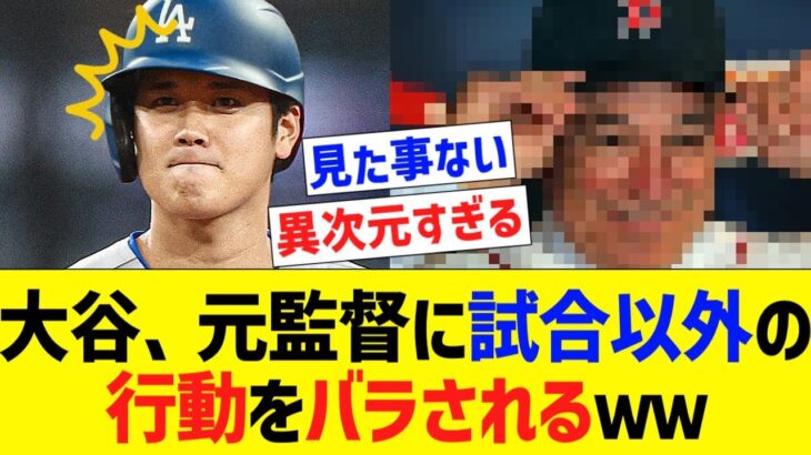 大谷、監督に試合以外の日常行動をバラされてしまう【なんJ プロ野球反応】