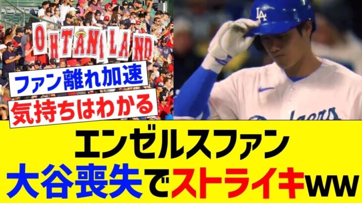 エンゼルスファン、大谷喪失でストライキを起こす【なんJ プロ野球反応】