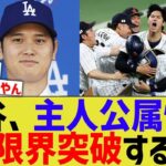 大谷、主人公属性が限界突破する【なんJ プロ野球反応】