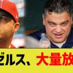 大谷無きエンゼルス、主力大量放出でチーム解体か【なんJ プロ野球反応】