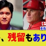 大谷翔平、エンゼルス残留もあり得たと漏らされる【なんJ プロ野球反応】