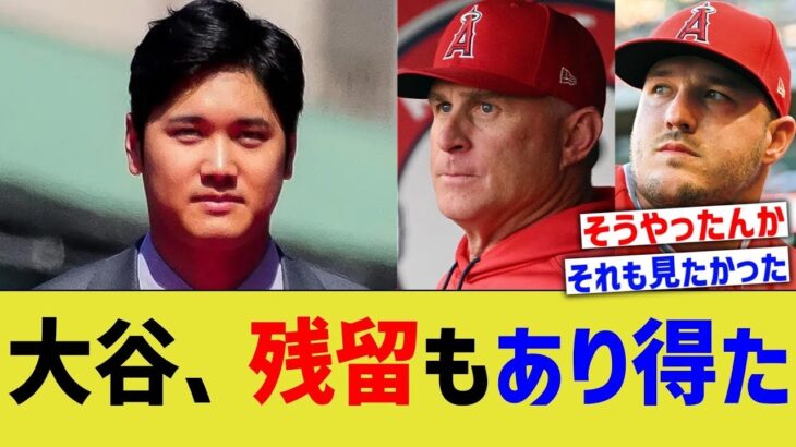 大谷翔平、エンゼルス残留もあり得たと漏らされる【なんJ プロ野球反応】