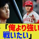 大谷翔平「成功失敗関係ない。俺より強いやつと戦いに行くだけ」【なんJ プロ野球反応】