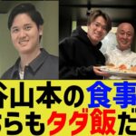 大谷山本由伸のドジャース食事会、どちらもタダ飯だった【なんJ プロ野球反応】