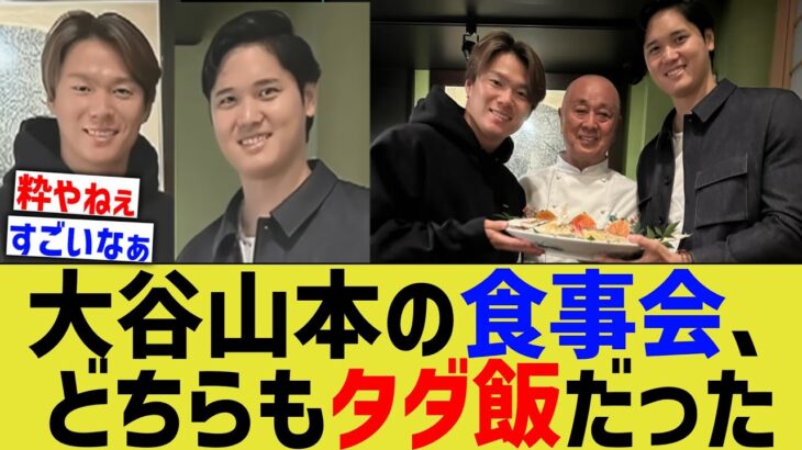 大谷山本由伸のドジャース食事会、どちらもタダ飯だった【なんJ プロ野球反応】