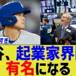 大谷、起業家界隈で有名になる【なんJ プロ野球反応】