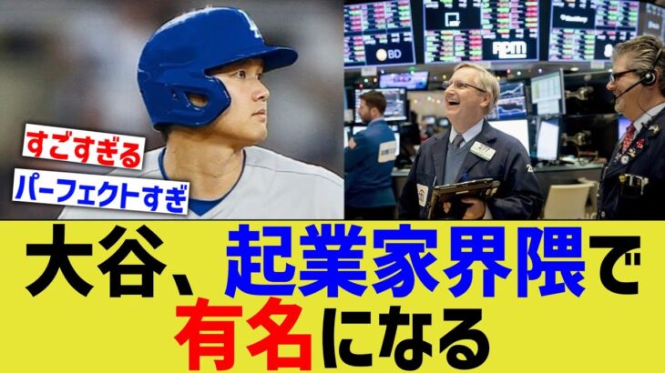 大谷、起業家界隈で有名になる【なんJ プロ野球反応】