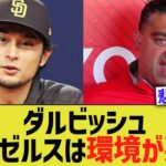 ダルビッシュ「エンゼルスは内部が酷いと噂になってる」【なんJ プロ野球反応】