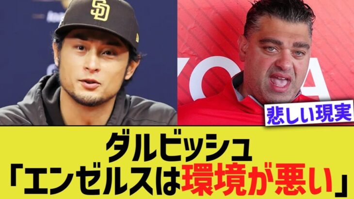 ダルビッシュ「エンゼルスは内部が酷いと噂になってる」【なんJ プロ野球反応】