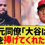 エンゼルス同僚「大谷は全てを捧げてくれていたのに…」【なんJ プロ野球反応】