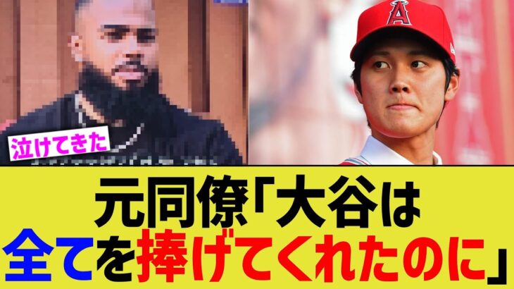 エンゼルス同僚「大谷は全てを捧げてくれていたのに…」【なんJ プロ野球反応】