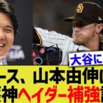 大谷ドジャース、山本由伸の次は守護神を補強へ【なんJ プロ野球反応】