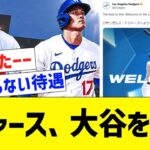 ドジャース公式、大谷にコメント【なんJ プロ野球反応】