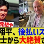 ドジャース大谷、後払いスキームを米税理士から大絶賛される【なんJ プロ野球反応】