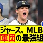 大谷翔平、ドジャースを銀河系最強の野球帝国へ結成させる【なんJ プロ野球反応】