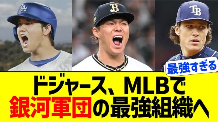 大谷翔平、ドジャースを銀河系最強の野球帝国へ結成させる【なんJ プロ野球反応】