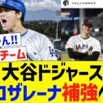 大谷ドジャース、アロザレーナとグラスノーを補強へ【なんJ プロ野球反応】