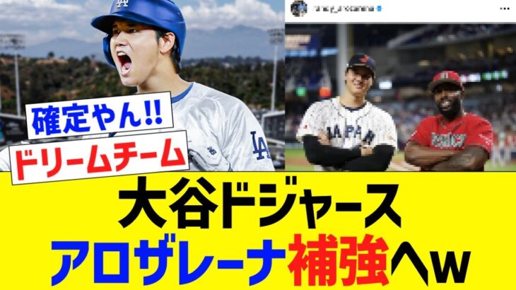 大谷ドジャース、アロザレーナとグラスノーを補強へ【なんJ プロ野球反応】