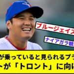 【ブルージェイズま？】大谷翔平が乗っていると見られるプライベートジェットが「トロント」に向けて出発【なんJ反応】【プロ野球反応集】【2chスレ】【1分動画】【5chスレ】【エンゼルス】【現役ドラフト】