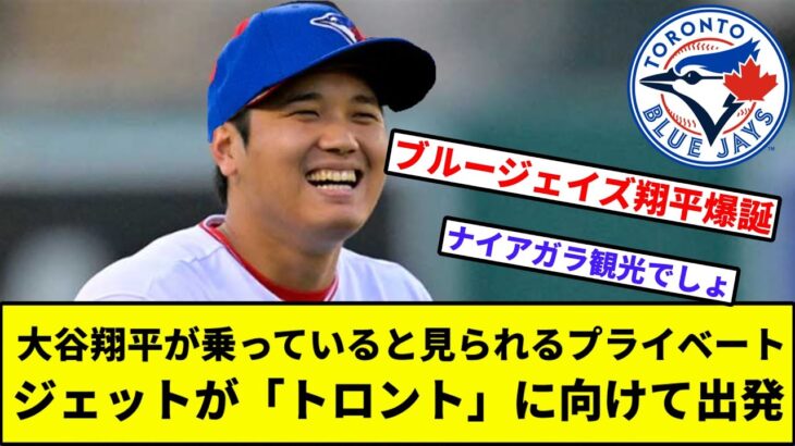 【ブルージェイズま？】大谷翔平が乗っていると見られるプライベートジェットが「トロント」に向けて出発【なんJ反応】【プロ野球反応集】【2chスレ】【1分動画】【5chスレ】【エンゼルス】【現役ドラフト】