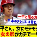 【報道出たら大騒動になるやろな】大谷翔平さん、女にモテモテのはずやのに女の影がガチで一切ない【なんJ反応】【プロ野球反応集】【2chスレ】【5chスレ】