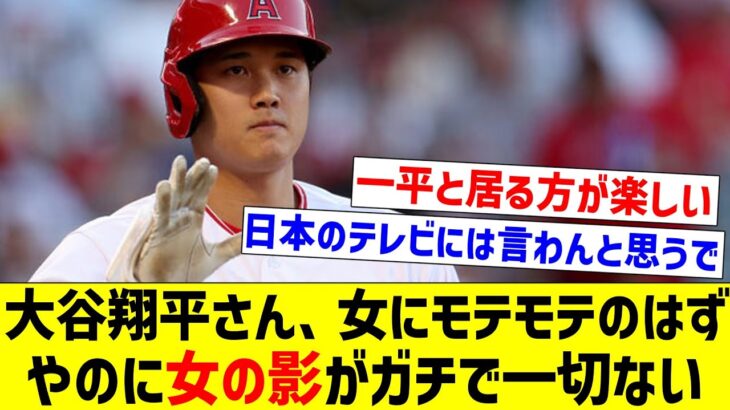 【報道出たら大騒動になるやろな】大谷翔平さん、女にモテモテのはずやのに女の影がガチで一切ない【なんJ反応】【プロ野球反応集】【2chスレ】【5chスレ】