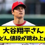 大谷翔平さん、契約金が異常なことに..【なんJ反応】【2chスレ】【5chスレ】